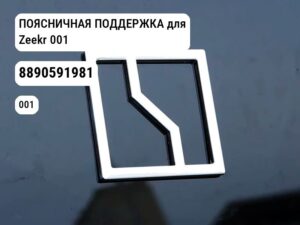 ПОЯСНИЧНАЯ ПОДДЕРЖКА для Zeekr 001 (8890591981)