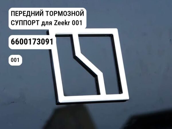 ПЕРЕДНИЙ ТОРМОЗНОЙ СУППОРТ для Zeekr 001 (6600173091)