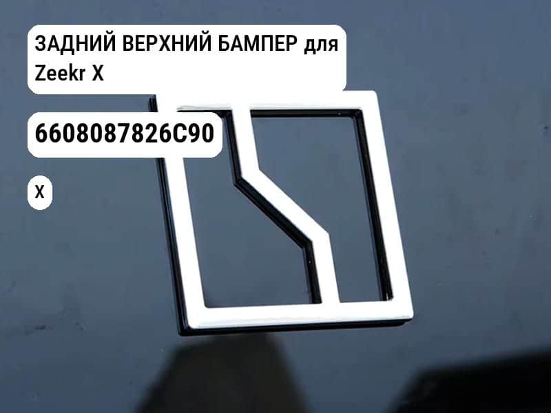ЗАДНИЙ ВЕРХНИЙ БАМПЕР для Zeekr X (6608087826C90)