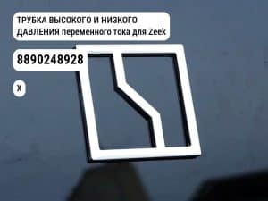 ТРУБКА ВЫСОКОГО И НИЗКОГО ДАВЛЕНИЯ переменного тока для Zeekr X (8890248928)