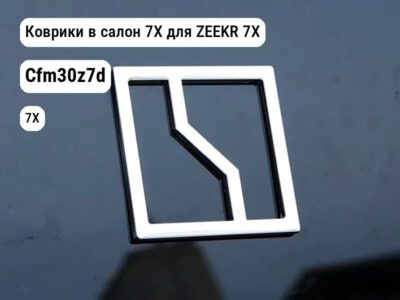 Коврики в салон 7X для ZEEKR 7X (Cfm30z7d)
