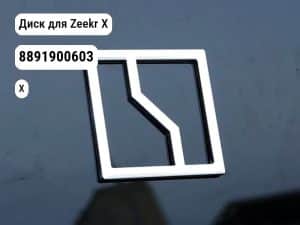 Диск для Zeekr X (8891900603)
