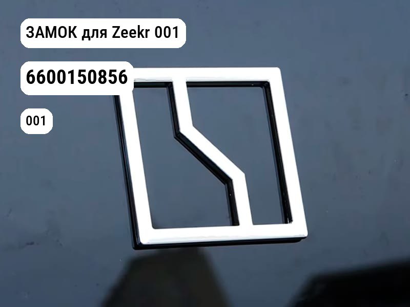 ЗАМОК для Zeekr 001 (6600150856)