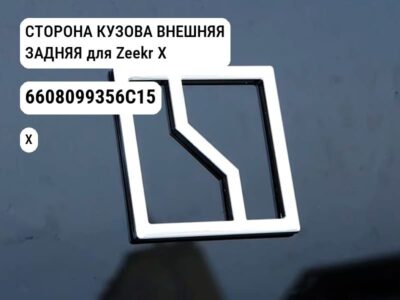 СТОРОНА КУЗОВА ВНЕШНЯЯ ЗАДНЯЯ для Zeekr X (6608099356C15)