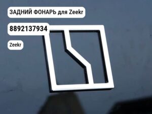 ЗАДНИЙ ФОНАРЬ для Zeekr (8892137934)