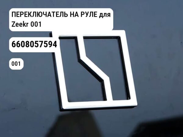 ПЕРЕКЛЮЧАТЕЛЬ НА РУЛЕ для Zeekr 001 (6608057594)