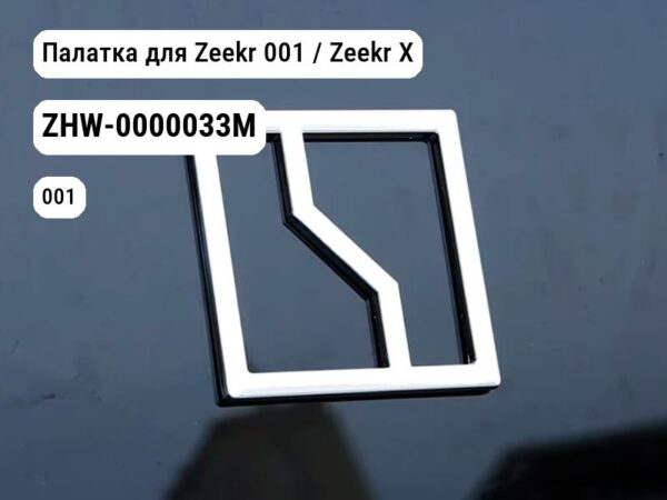 Палатка для Zeekr 001 / Zeekr X (ZHW-0000033M)
