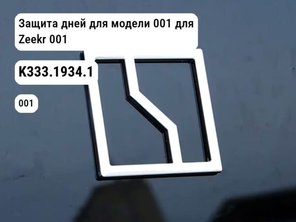 Защита дней для модели 001 для Zeekr 001 (K333.1934.1)