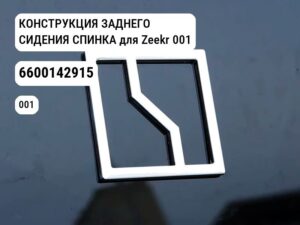 КОНСТРУКЦИЯ ЗАДНЕГО СИДЕНИЯ СПИНКА для Zeekr 001 (6600142915)