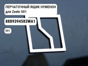 ПЕРЧАТОЧНЫЙ ЯЩИК НУМЕНОН для Zeekr 001 (8889394583WA1)