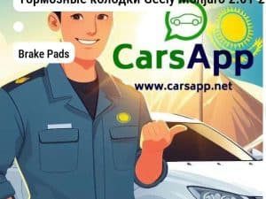 Тормозные колодки Geely Monjaro 2.0T 2022-- передние