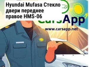 Hyundai Mufasa Стекло двери переднее правое HMS-06