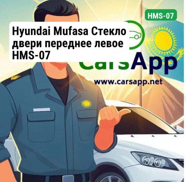 Hyundai Mufasa Стекло двери переднее левое HMS-07