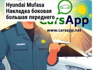 Hyundai Mufasa Накладка боковая большая переднего бампера левый (оригинал) HMS-13