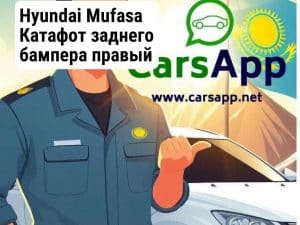 Hyundai Mufasa Катафот заднего бампера правый (оригинал) HMS-16