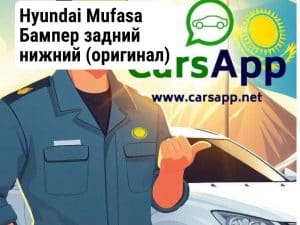 Hyundai Mufasa Бампер задний нижний (оригинал) HMS-20