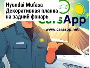 Hyundai Mufasa Декоративная планка на задний фонарь левый (оригинал) HMS-32