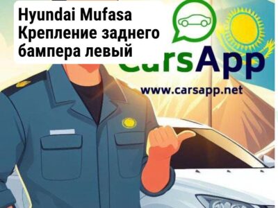 Hyundai Mufasa Крепление заднего бампера левый (оригинал) HMS-38