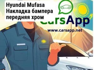 Hyundai Mufasa Накладка бампера передняя хром короткий левый (оригинал) HMS-40
