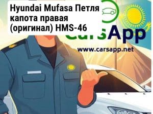 Hyundai Mufasa Петля капота правая (оригинал) HMS-46