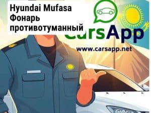 Hyundai Mufasa Фонарь противотуманный задний середина (оригинал) HMS-48