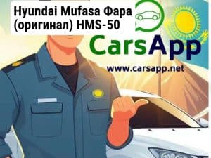 Hyundai Mufasa Фара (оригинал) HMS-50