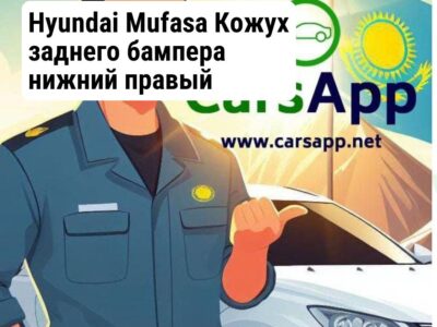 Hyundai Mufasa Кожух заднего бампера нижний правый (оригинал) HMS-54