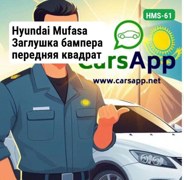 Hyundai Mufasa Заглушка бампера передняя квадрат правая (оригинал) HMS-61