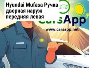 Hyundai Mufasa Ручка дверная наруж передняя левая (оригинал) HMS-63