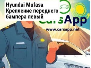 Hyundai Mufasa Крепление переднего бампера левый (оригинал) HMS-75