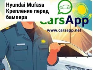 Hyundai Mufasa Крепление перед бампера центр-кронштейн усилителя (оригинал) HMS-79