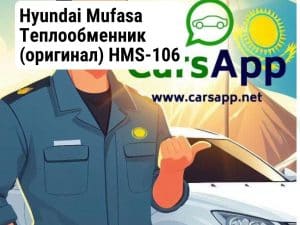 Hyundai Mufasa Теплообменник (оригинал) HMS-106