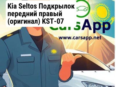 Kia Seltos Подкрылок передний правый (оригинал) KST-07
