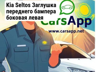 Kia Seltos Заглушка переднего бампера боковая левая (оригинал) KST-12