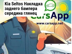 Kia Seltos Накладка заднего бампера середина глянец (оригинал) KST-18