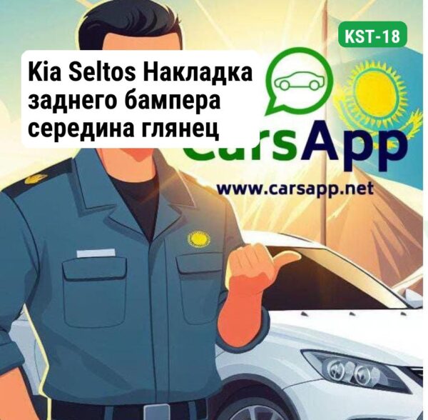 Kia Seltos Накладка заднего бампера середина глянец (оригинал) KST-18