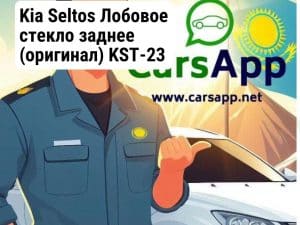 Kia Seltos Лобовое стекло заднее (оригинал) KST-23