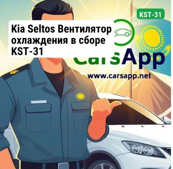 Kia Seltos Вентилятор охлаждения в сборе KST-31