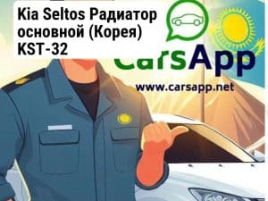Kia Seltos Радиатор основной (Корея) KST-32