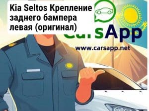 Kia Seltos Крепление заднего бампера левая (оригинал) KST-35