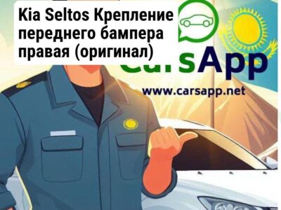 Kia Seltos Крепление переднего бампера правая (оригинал) KST-38
