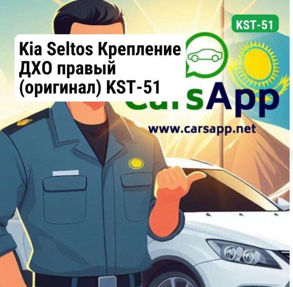 Kia Seltos Крепление ДХО правый (оригинал) KST-51