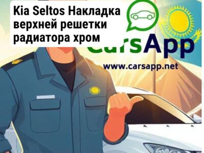 Kia Seltos Накладка верхней решетки радиатора хром (оригинал) KST-53