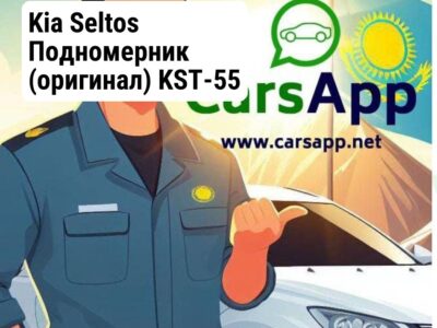 Kia Seltos Подномерник (оригинал) KST-55
