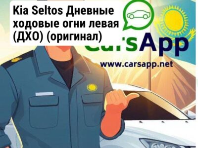 Kia Seltos Дневные ходовые огни левая (ДХО) (оригинал) KST-58