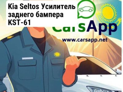 Kia Seltos Усилитель заднего бампера KST-61