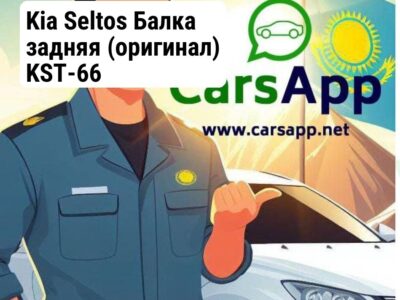 Kia Seltos Балка задняя (оригинал) KST-66