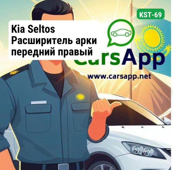 Kia Seltos Расширитель арки передний правый (оригинал) KST-69
