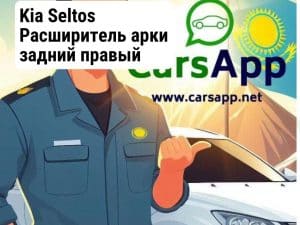 Kia Seltos Расширитель арки задний правый (оригинал) KST-71