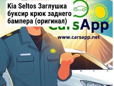 Kia Seltos Заглушка буксир крюк заднего бампера (оригинал) KST-82